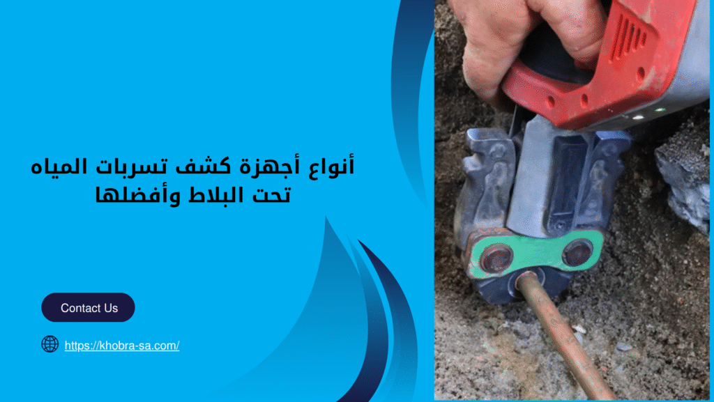 جهاز كشف تسربات المياه تحت البلاط