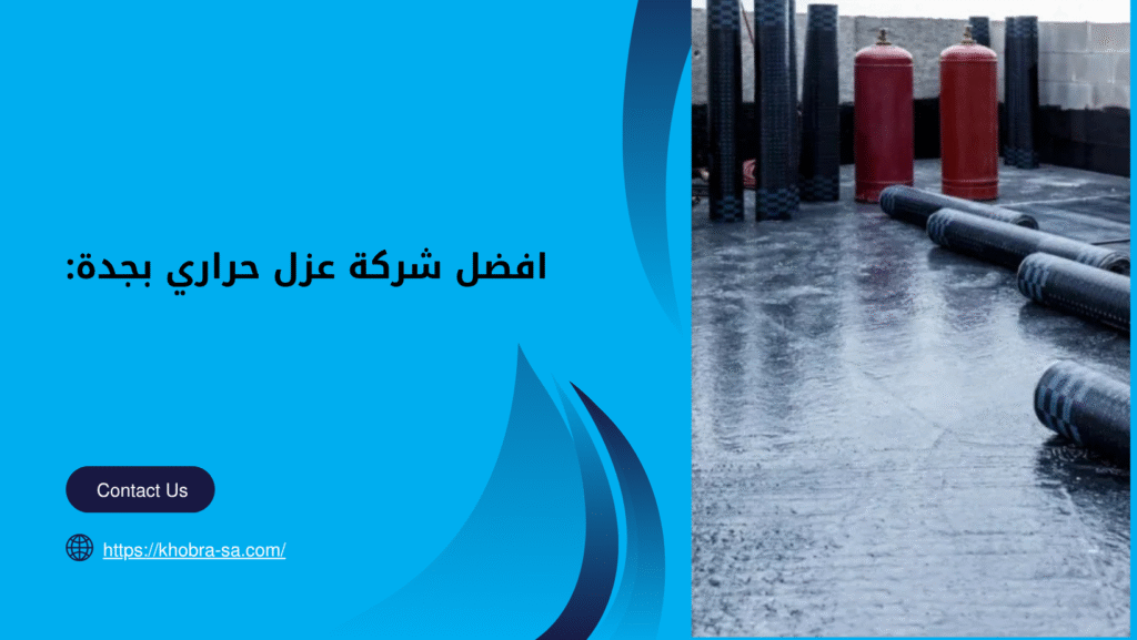شركة عزل حراري بجدة