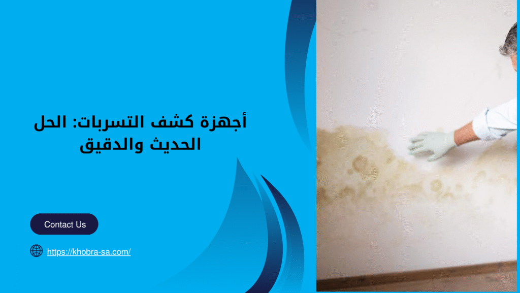 تسربات المياه في الجدران