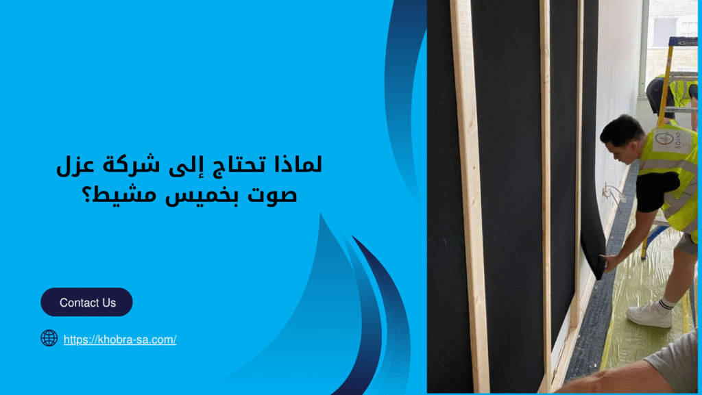 شركة عزل صوت بخميس مشيط