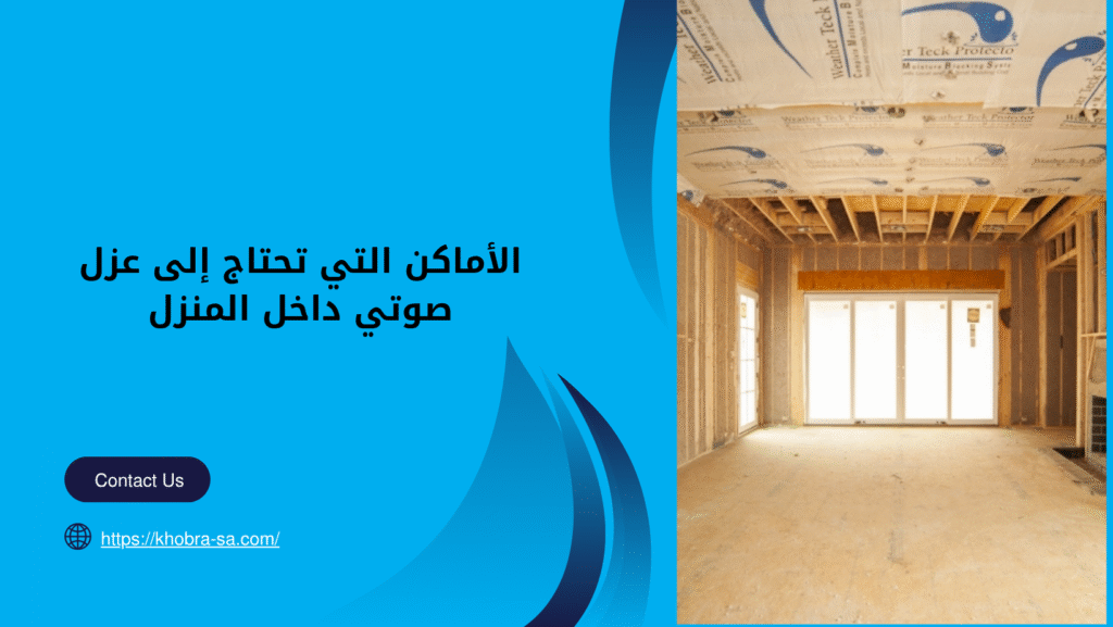 شركة عزل صوت بخميس مشيط