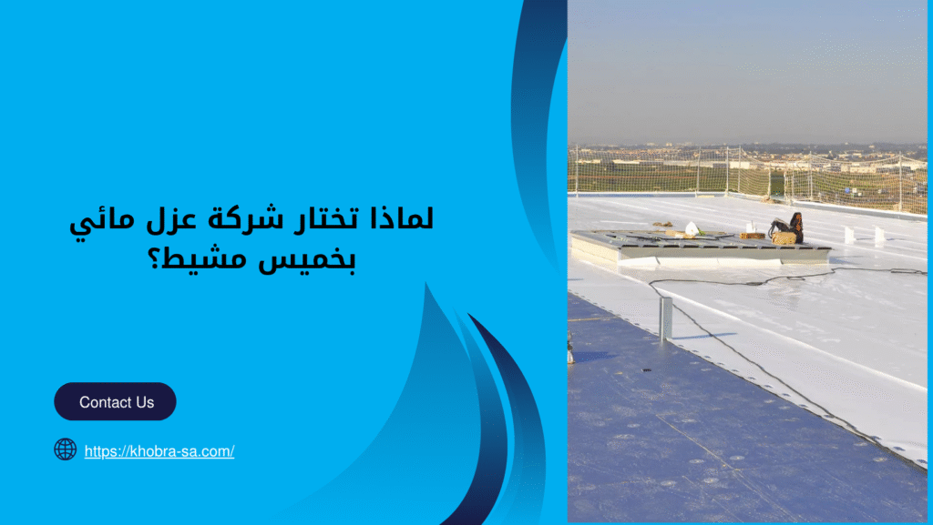 شركة عزل مائي بخميس مشيط