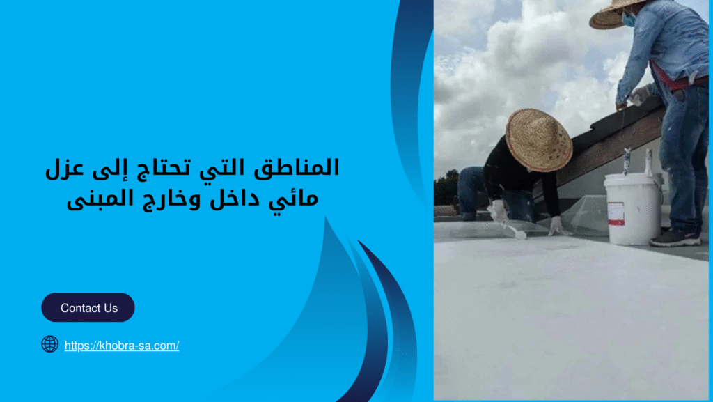 شركة عزل مائي بخميس مشيط