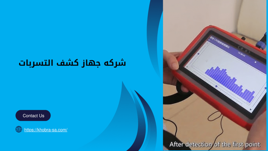 جهاز كشف التسربات