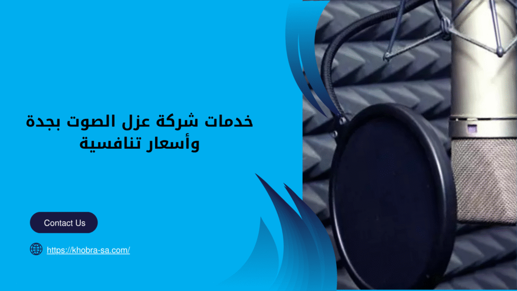 شركة عزل صوت بجدة