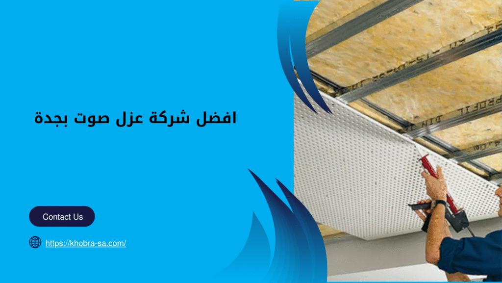 شركة عزل صوت بجدة