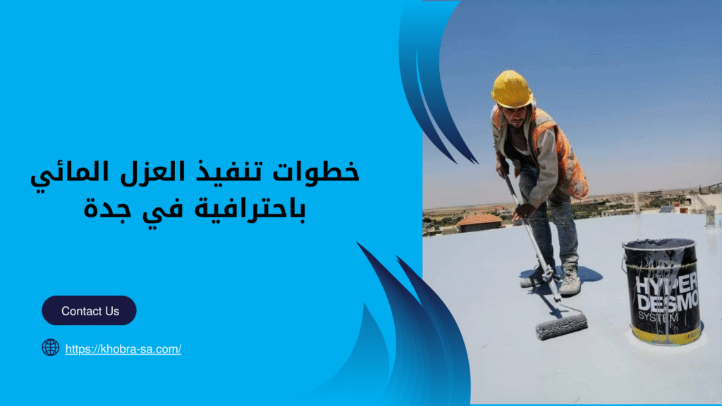 شركة عزل مائي بجدة