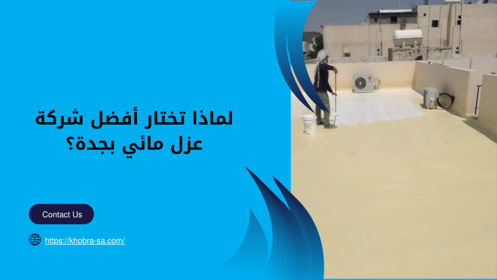 شركة عزل مائي بجدة