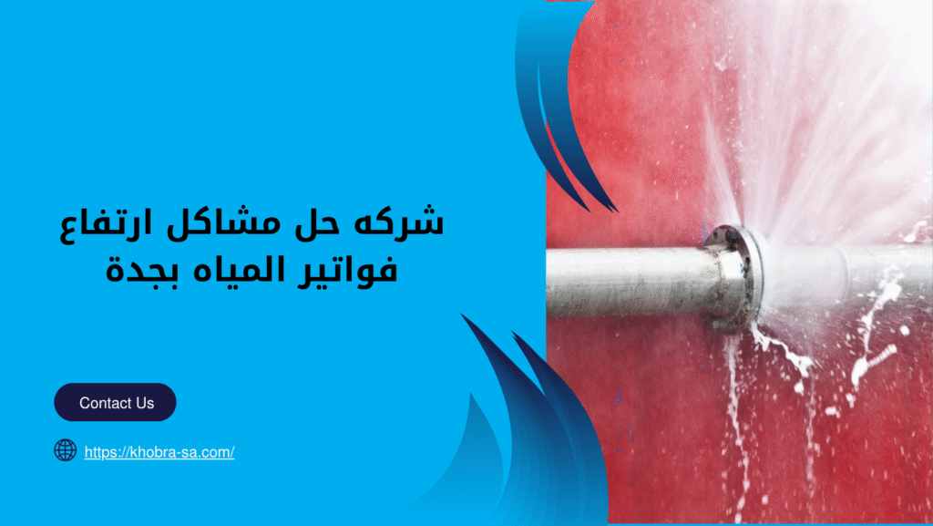 حل مشاكل ارتفاع فواتير المياه بجدة