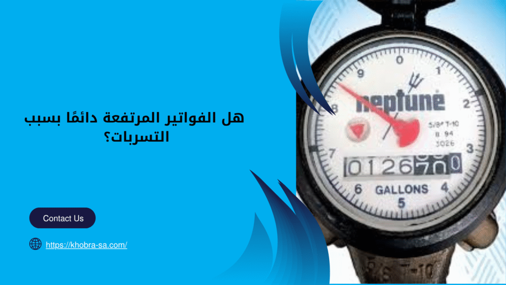 حل مشاكل ارتفاع فواتير المياه بجدة