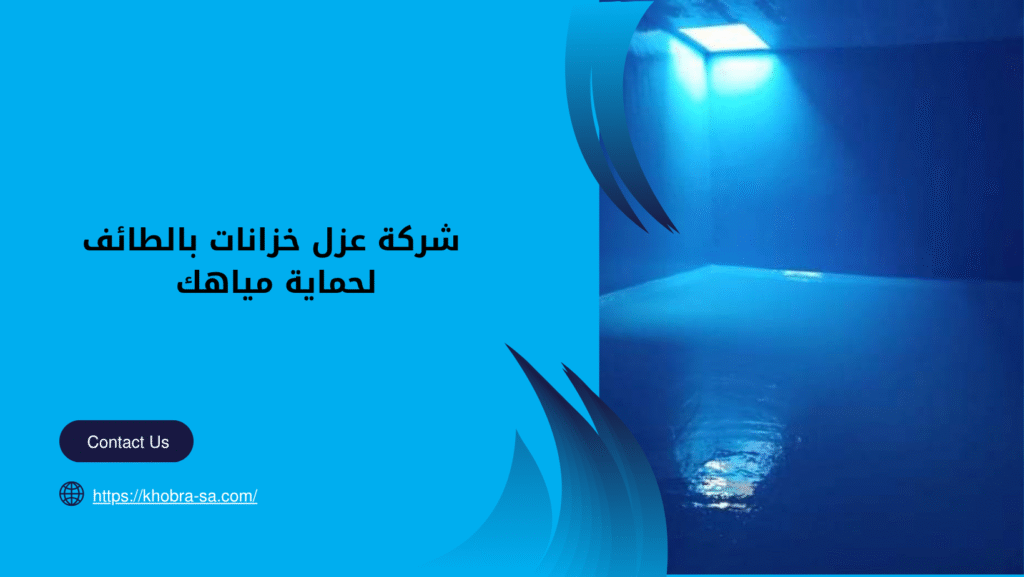 شركة عزل خزانات بالطائف