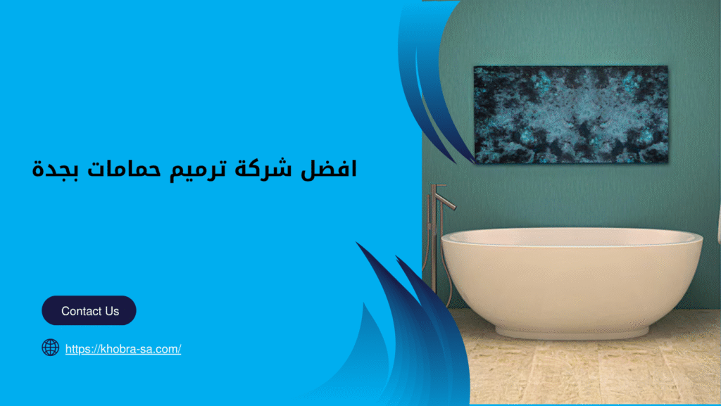 شركة ترميم حمامات بجدة