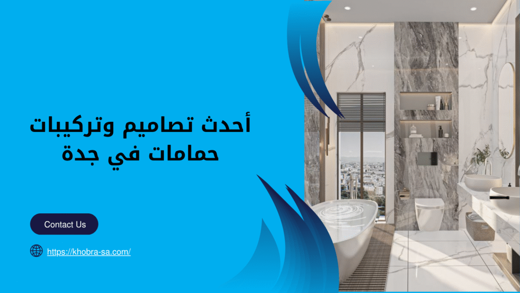 شركة ترميم حمامات بجدة
