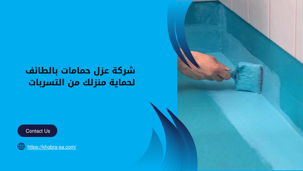 شركة عزل حمامات بالطائف