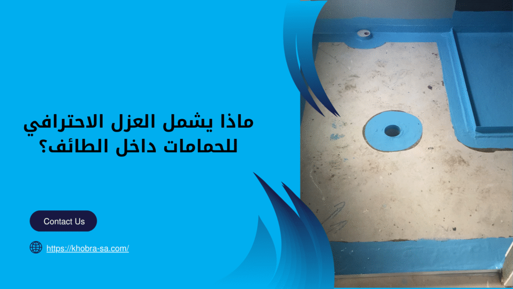 شركة عزل حمامات بالطائف