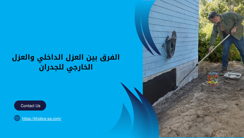 طرق عزل الجدران من الرطوبة