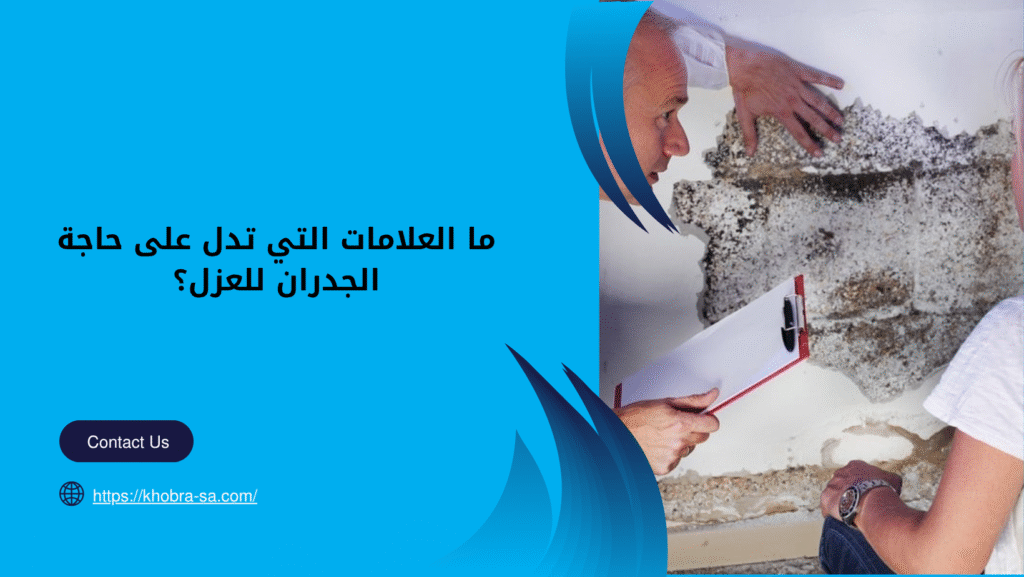 طرق عزل الجدران من الرطوبة