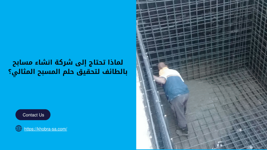 شركة انشاء مسابح بالطائف