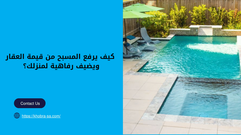 شركة انشاء مسابح بالطائف