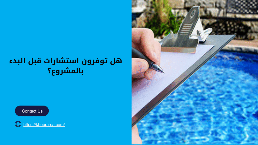 شركة انشاء مسابح بالطائف