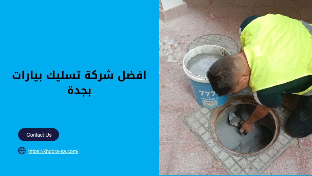 شركة تسليك بيارات بجدة