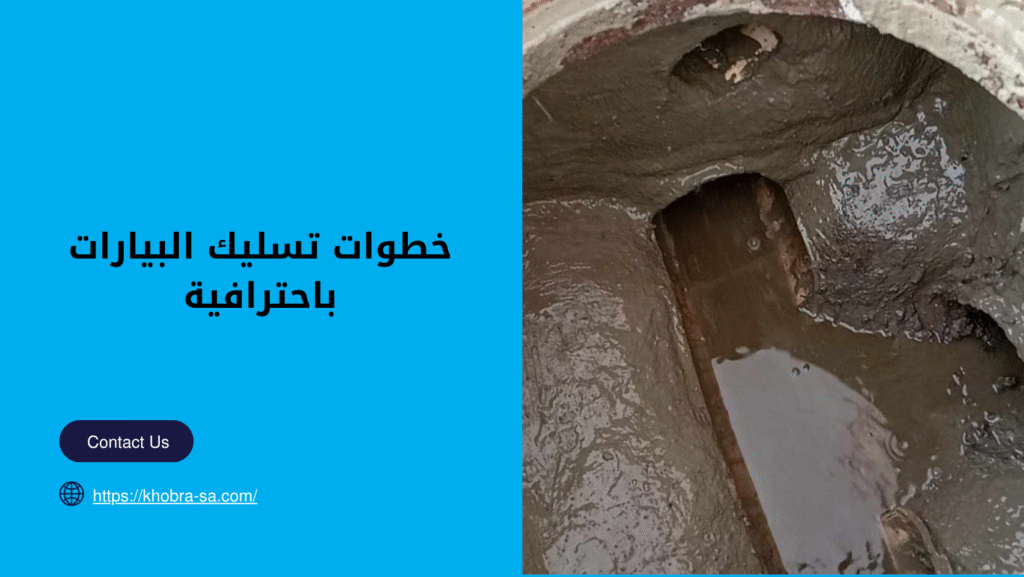 شركة تسليك بيارات بجدة