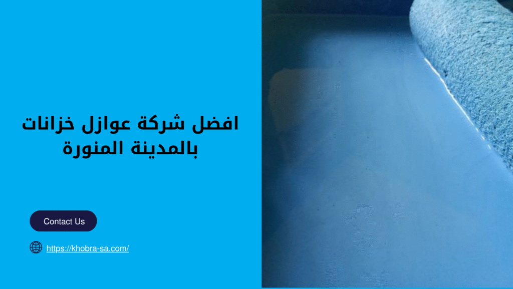 شركة عوازل خزانات بالمدينة المنورة