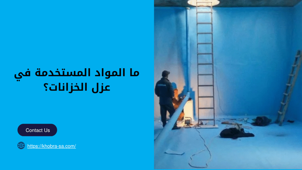 شركة عوازل خزانات بالمدينة المنورة