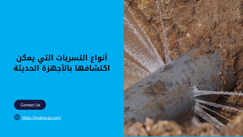جهاز كشف تسربات المياه بجده