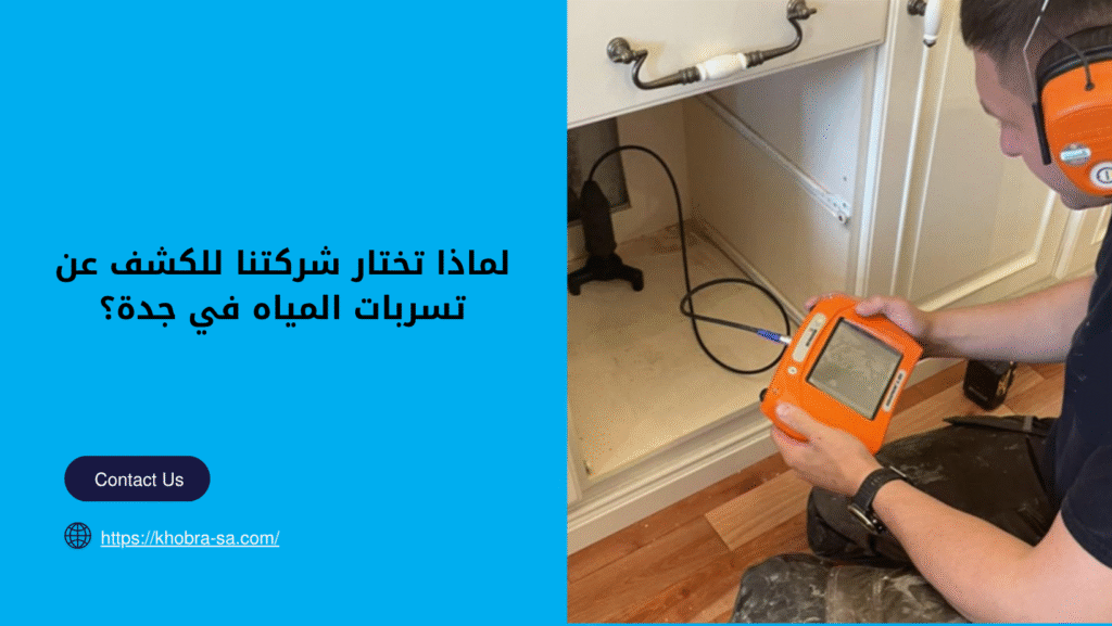 جهاز كشف تسربات المياه بجده