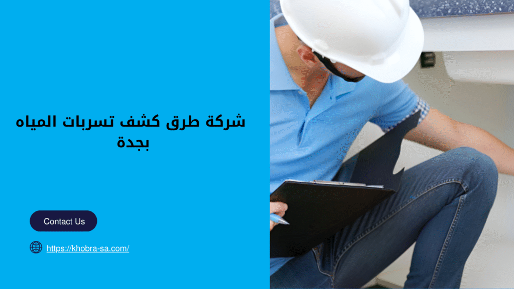 طرق كشف تسربات المياه بجده