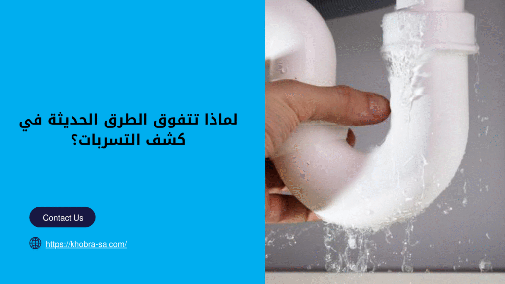 طرق كشف تسربات المياه بجده