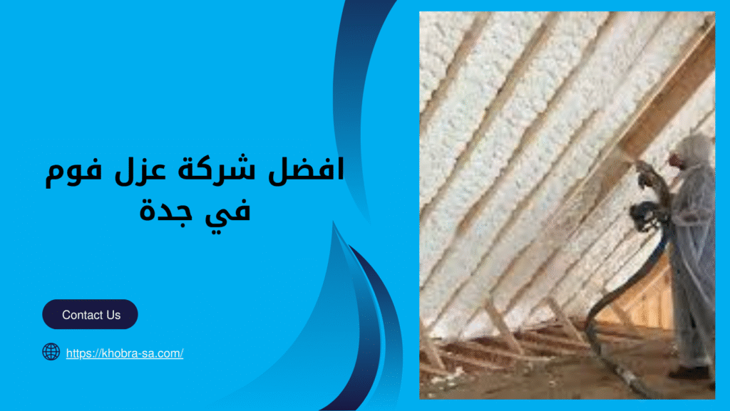 افضل شركة عزل فوم في جدة