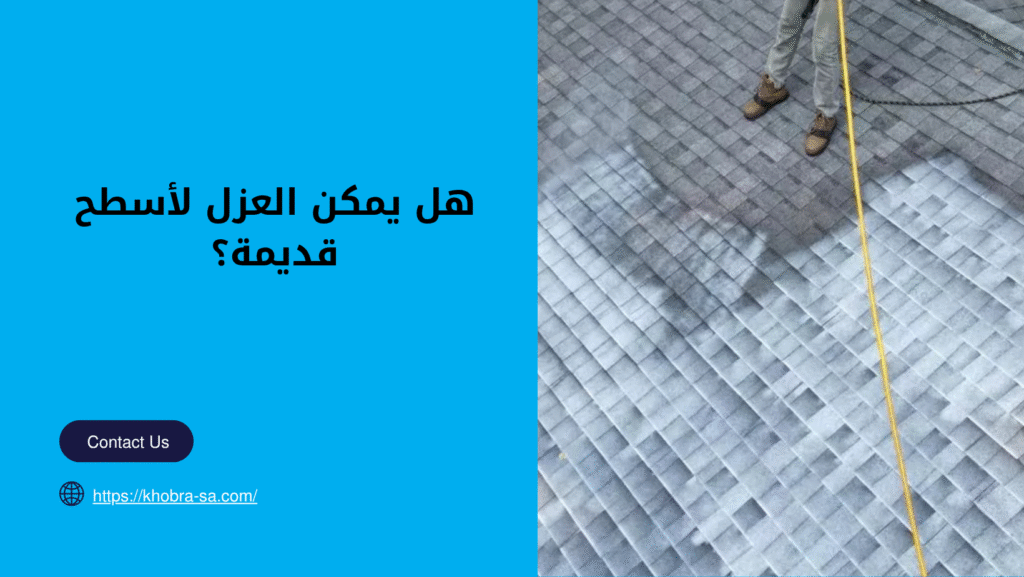 شركة عزل اسطح بينبع