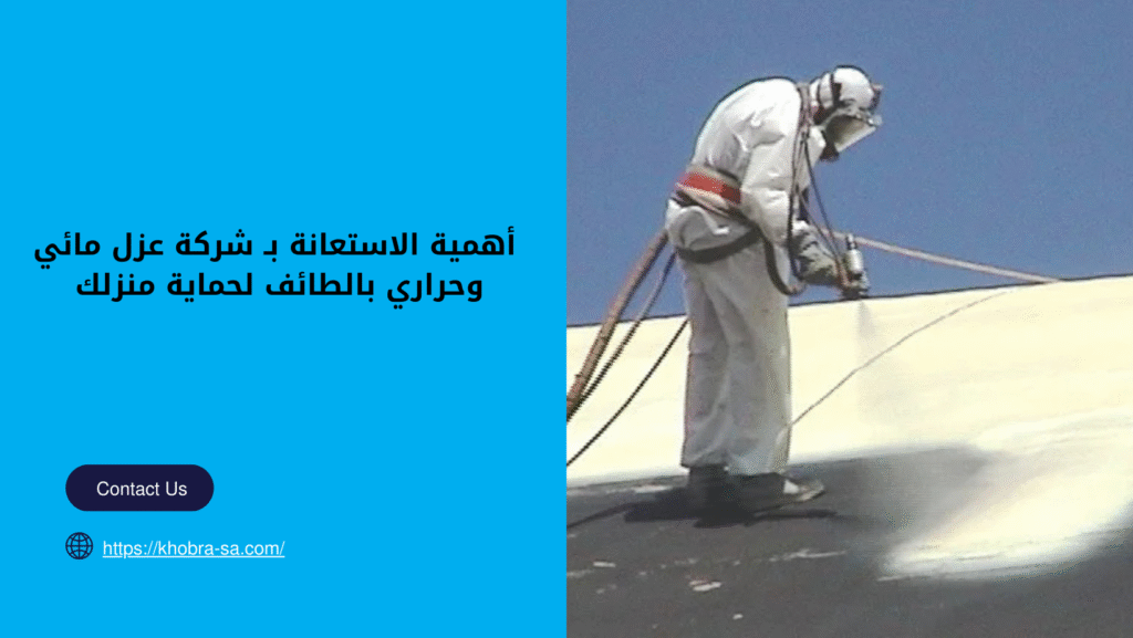 شركة عزل مائي وحراري بالطائف