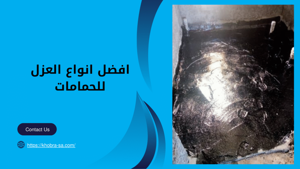 افضل انواع العزل للحمامات