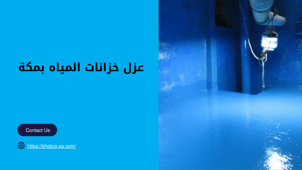 شركة عزل خزانات المياه بمكة