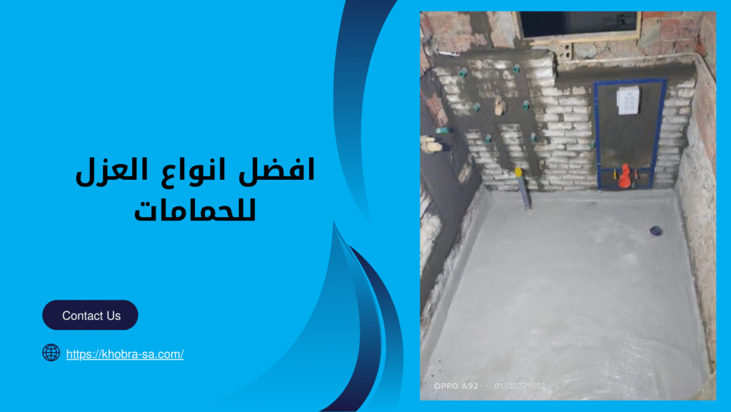 افضل انواع العزل للحمامات