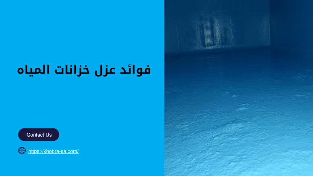 شركة عزل خزانات المياه بمكة