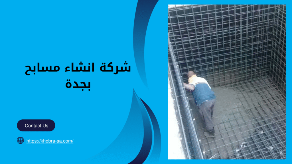 شركة انشاء مسابح بجدة