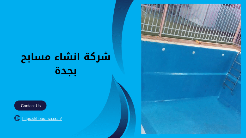 شركة انشاء مسابح بجدة