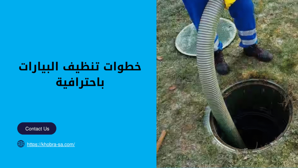 شركة تنظيف بيارات بجدة