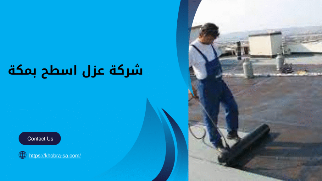شركة عزل اسطح بمكة