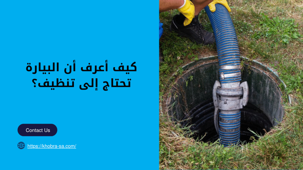 شركة تنظيف بيارات بجدة
