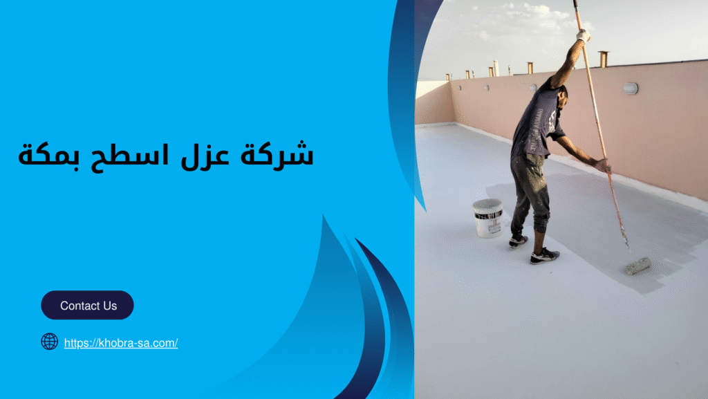 شركة عزل اسطح بمكة
