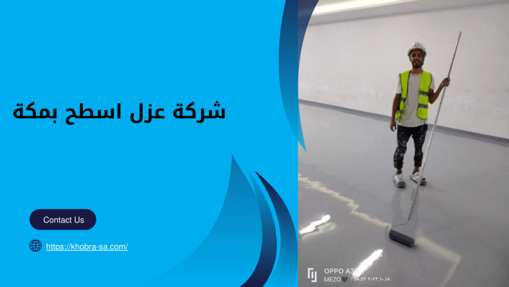 شركة عزل اسطح بمكة