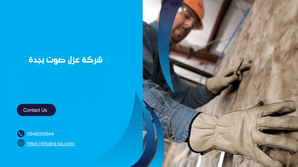 شركة عزل صوت بجدة
