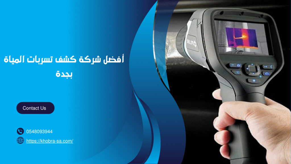 شركة كشف تسربات المياة بجدة