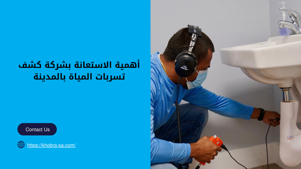 شركة كشف تسربات المياة بالمدينة