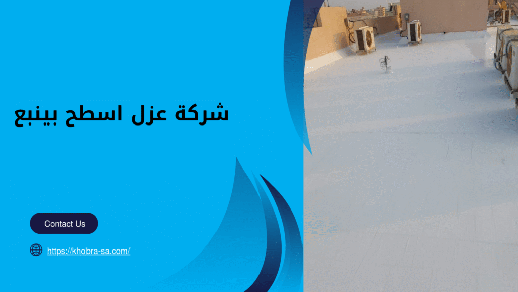 شركة عزل اسطح بينبع